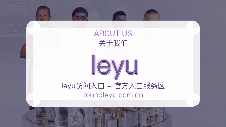 leyu平台简介